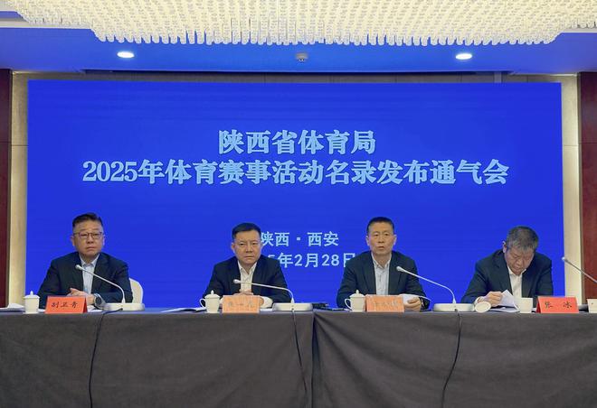 星空·體育中國綜合陜西省體育局公布2025年體育賽事舉動名錄(圖1)