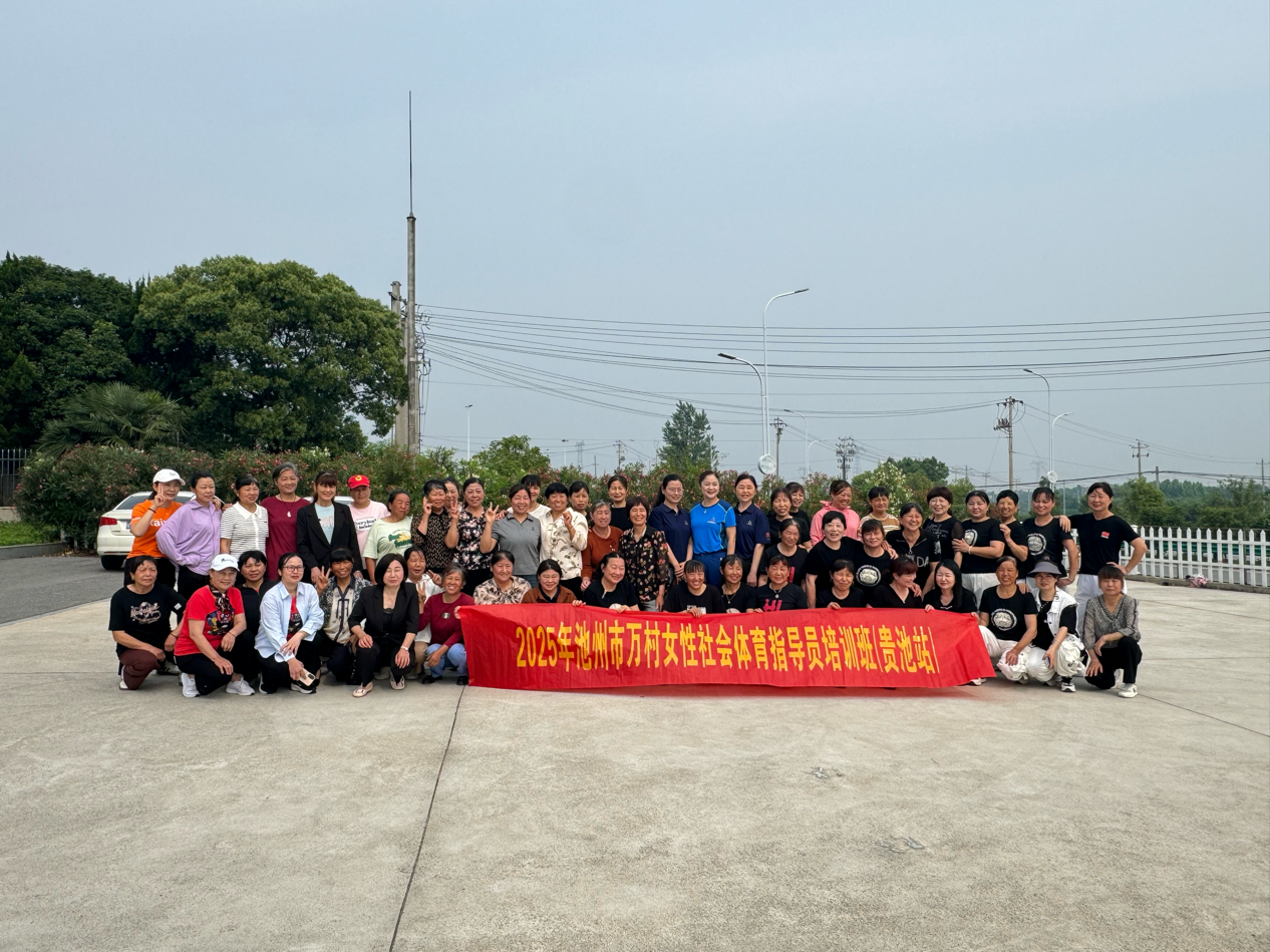 星空·體育中國綜合2025年池州市“萬村女性社會體育指點員培訓”首站在秋江街道開(圖1)